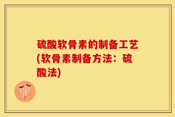 硫酸软骨素的制备工艺(软骨素制备方法：硫酸法)