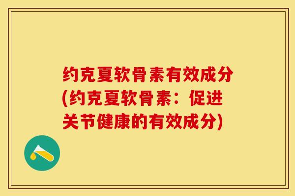 约克夏软骨素有效成分(约克夏软骨素：促进关节健康的有效成分)