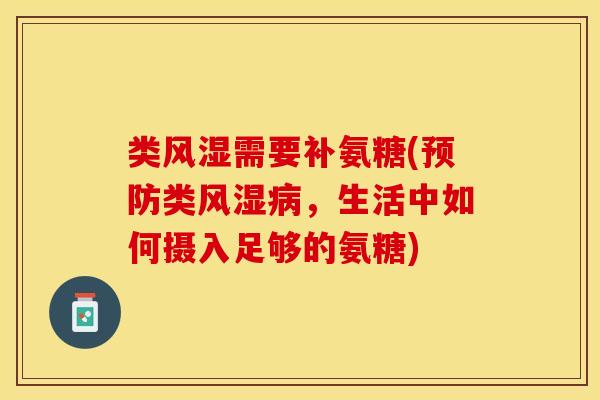 类风湿需要补氨糖(预防类风湿病，生活中如何摄入足够的氨糖)