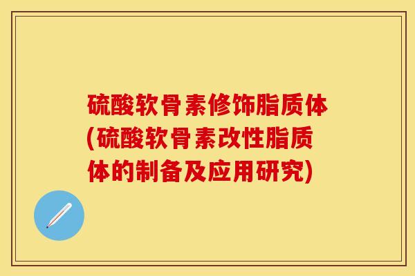 硫酸软骨素修饰脂质体(硫酸软骨素改性脂质体的制备及应用研究)