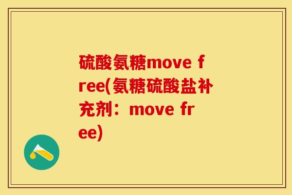硫酸氨糖move free(氨糖硫酸盐补充剂:move free)-第1张图片-关节保镖 硫酸氨糖move free(氨糖硫酸盐补充剂:move free)-第1张图片-关节保镖