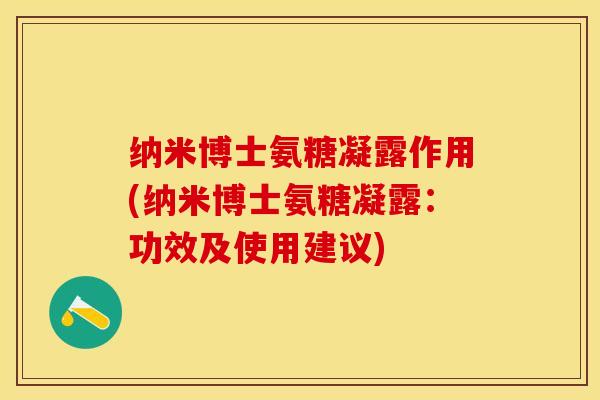 纳米博士氨糖凝露作用(纳米博士氨糖凝露：功效及使用建议)