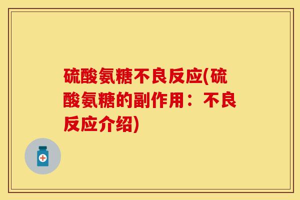硫酸氨糖不良反应(硫酸氨糖的副作用：不良反应介绍)