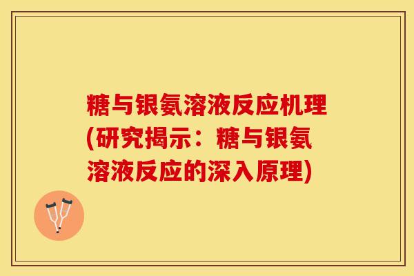 糖与银氨溶液反应机理(研究揭示：糖与银氨溶液反应的深入原理)