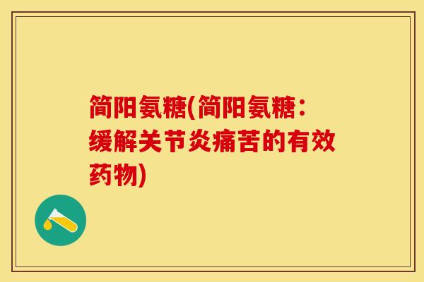 简阳氨糖(简阳氨糖：缓解关节炎痛苦的有效药物)