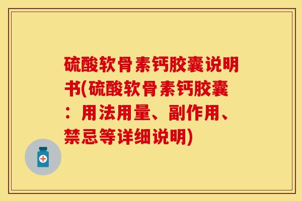 硫酸软骨素钙胶囊说明书(硫酸软骨素钙胶囊：用法用量、副作用、禁忌等详细说明)