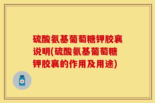 硫酸氨基葡萄糖钾胶襄说明(硫酸氨基葡萄糖钾胶襄的作用及用途)