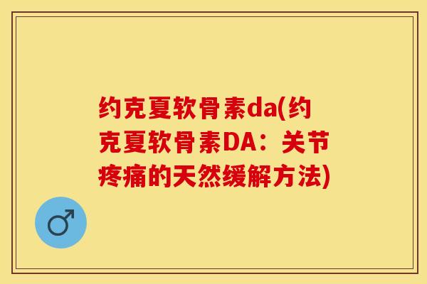 约克夏软骨素da(约克夏软骨素DA：关节疼痛的天然缓解方法)
