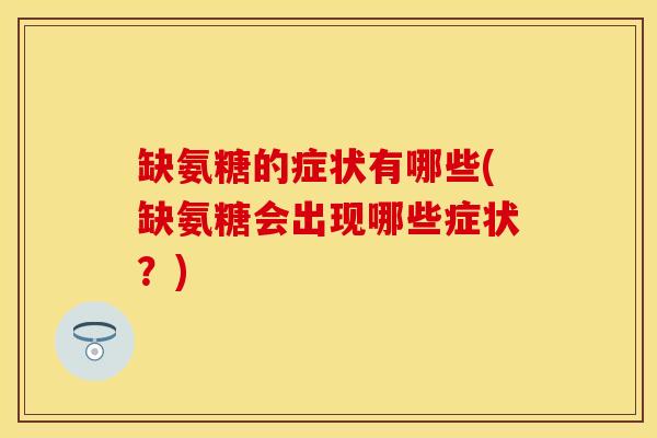 缺氨糖的症状有哪些(缺氨糖会出现哪些症状？)