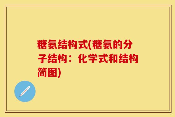 糖氨结构式(糖氨的分子结构：化学式和结构简图)