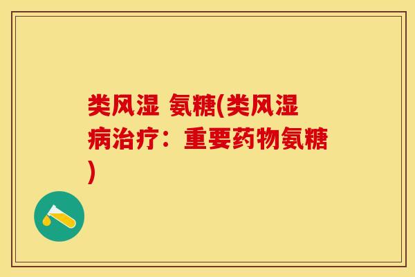 类风湿 氨糖(类风湿病治疗：重要药物氨糖)