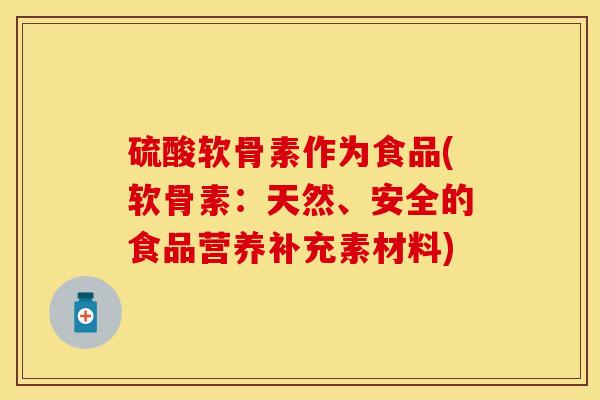 硫酸软骨素作为食品(软骨素：天然、安全的食品营养补充素材料)
