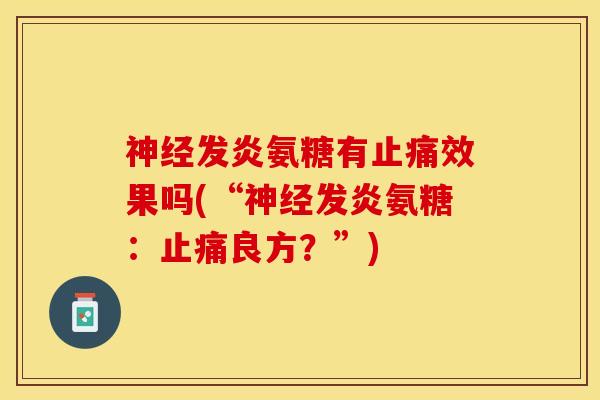 神经发炎氨糖有止痛效果吗(“神经发炎氨糖：止痛良方？”)