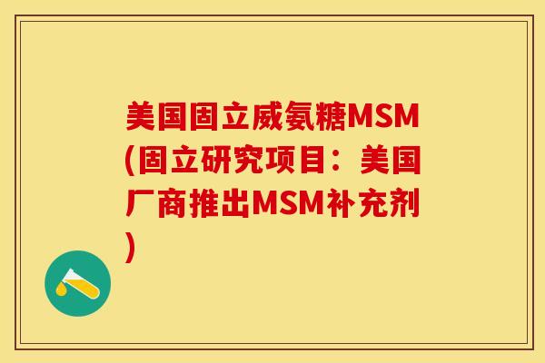 美国固立威氨糖MSM(固立研究项目：美国厂商推出MSM补充剂)
