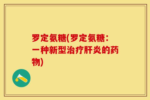 罗定氨糖(罗定氨糖：一种新型治疗肝炎的药物)