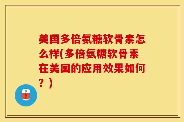 美国多倍氨糖软骨素怎么样(多倍氨糖软骨素在美国的应用效果如何?)-第1张图片-关节保镖 美国多倍氨糖软骨素怎么样(多倍氨糖软骨素在美国的应用效果如何?)-第1张图片-关节保镖