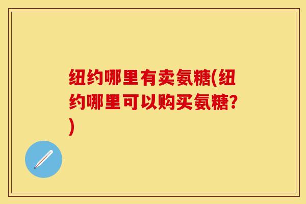 纽约哪里有卖氨糖(纽约哪里可以购买氨糖？)