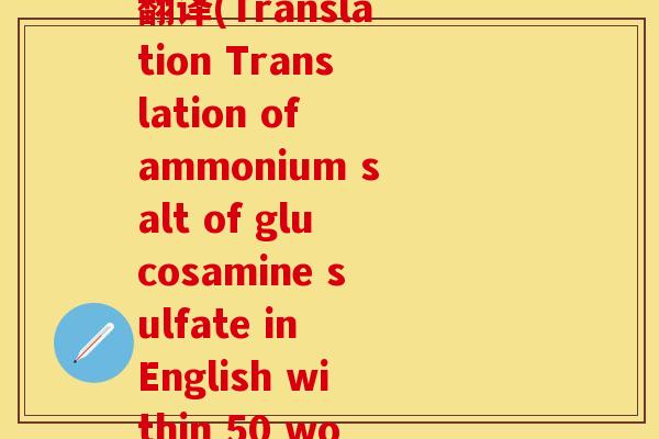 硫酸氨糖盐酸氨糖英文翻译(Translation Translation of ammonium salt of glucosamine sulfate in English within 50 words)