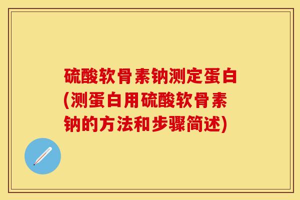硫酸软骨素钠测定蛋白(测蛋白用硫酸软骨素钠的方法和步骤简述)