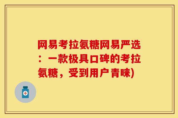 网易考拉氨糖网易严选：一款极具口碑的考拉氨糖，受到用户青睐)