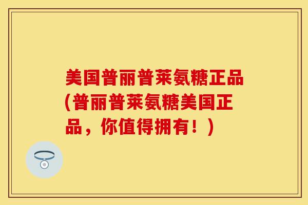 美国普丽普莱氨糖正品(普丽普莱氨糖美国正品，你值得拥有！)