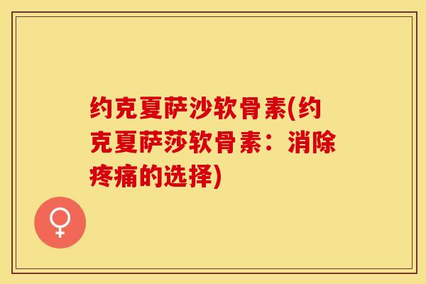 约克夏萨沙软骨素(约克夏萨莎软骨素：消除疼痛的选择)