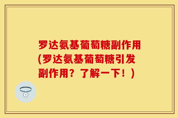 罗达氨基葡萄糖副作用(罗达氨基葡萄糖引发副作用？了解一下！)-第1张图片-关节保镖