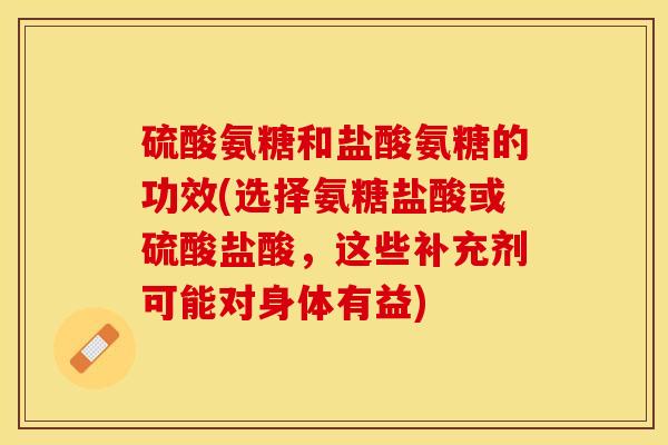 硫酸氨糖和盐酸氨糖的功效(选择氨糖盐酸或硫酸盐酸，这些补充剂可能对身体有益)-第1张图片-关节保镖