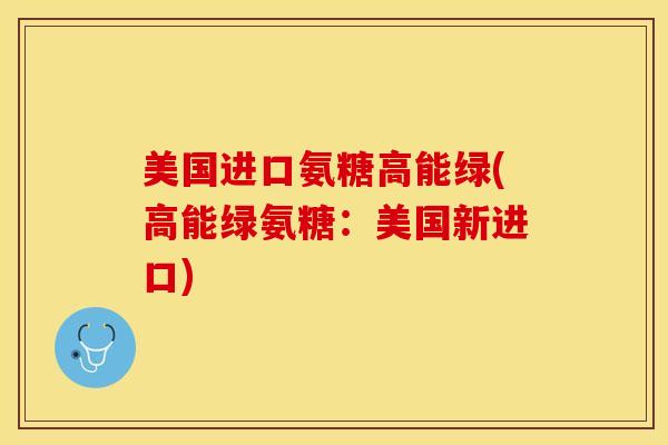 美国进口氨糖高能绿(高能绿氨糖:美国新进口)-第1张图片-关节保镖 美国进口氨糖高能绿(高能绿氨糖:美国新进口)-第1张图片-关节保镖