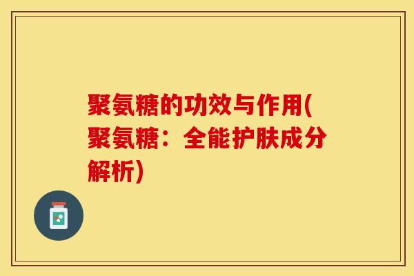 聚氨糖的功效与作用(聚氨糖：全能护肤成分解析)