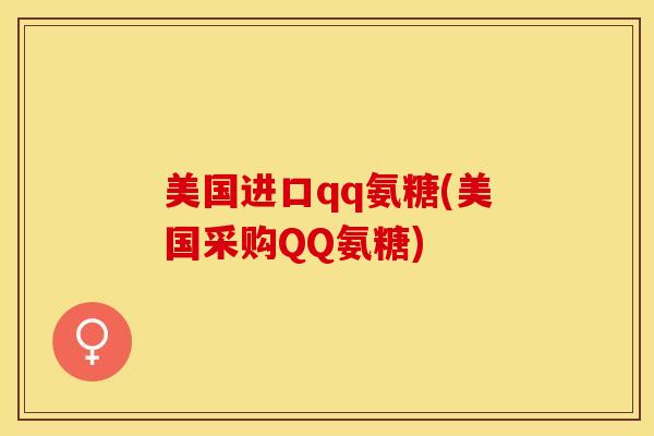 美国进口qq氨糖(美国采购QQ氨糖)-第1张图片-关节保镖 美国进口qq氨糖(美国采购QQ氨糖)-第1张图片-关节保镖