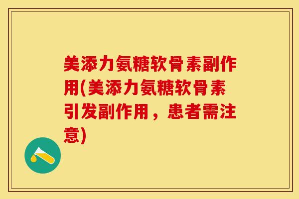 美添力氨糖软骨素副作用(美添力氨糖软骨素引发副作用，患者需注意)