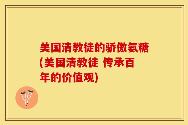 美国清教徒的骄傲氨糖(美国清教徒 传承百年的价值观)