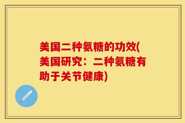 美国二种氨糖的功效(美国研究：二种氨糖有助于关节健康)