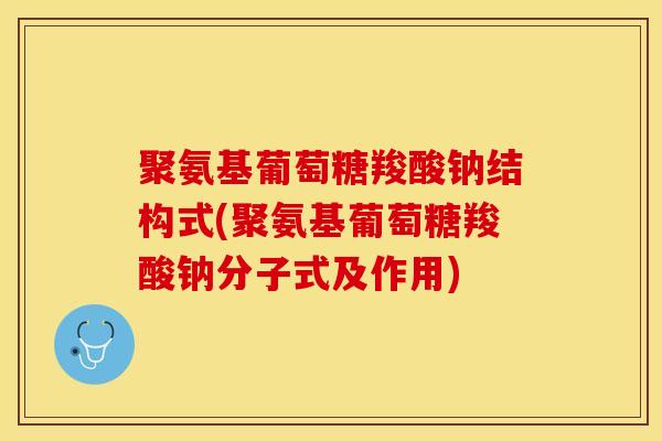 聚氨基葡萄糖羧酸钠结构式(聚氨基葡萄糖羧酸钠分子式及作用)