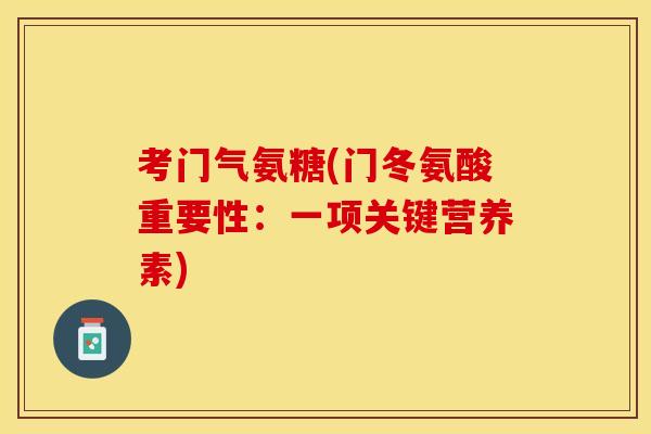 考门气氨糖(门冬氨酸重要性：一项关键营养素)
