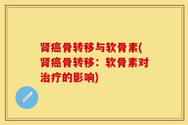 肾癌骨转移与软骨素(肾癌骨转移：软骨素对治疗的影响)