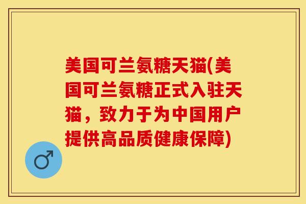 美国可兰氨糖天猫(美国可兰氨糖正式入驻天猫，致力于为中国用户提供高品质健康保障)