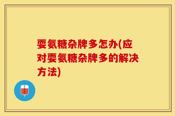 耍氨糖杂牌多怎办(应对耍氨糖杂牌多的解决方法)