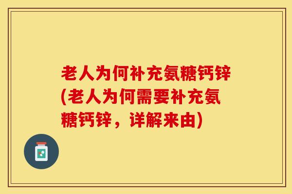 老人为何补充氨糖钙锌(老人为何需要补充氨糖钙锌，详解来由)