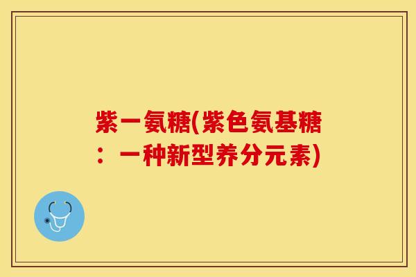 紫一氨糖(紫色氨基糖：一种新型养分元素)