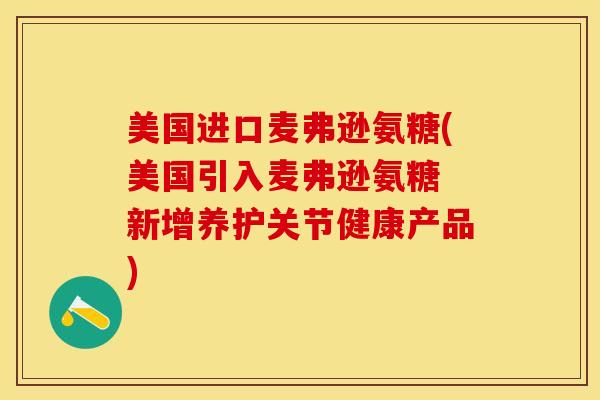 美国进口麦弗逊氨糖(美国引入麦弗逊氨糖 新增养护关节健康产品)