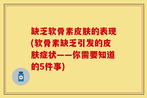缺乏软骨素皮肤的表现(软骨素缺乏引发的皮肤症状——你需要知道的5件事)