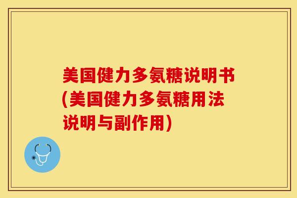 美国健力多氨糖说明书(美国健力多氨糖用法说明与副作用)