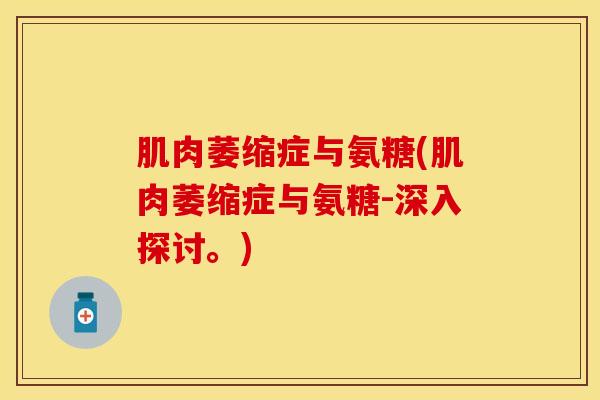肌肉萎缩症与氨糖(肌肉萎缩症与氨糖-深入探讨。)