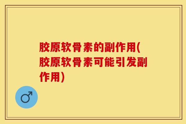 胶原软骨素的副作用(胶原软骨素可能引发副作用)