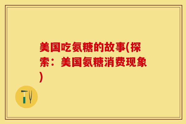 美国吃氨糖的故事(探索：美国氨糖消费现象)