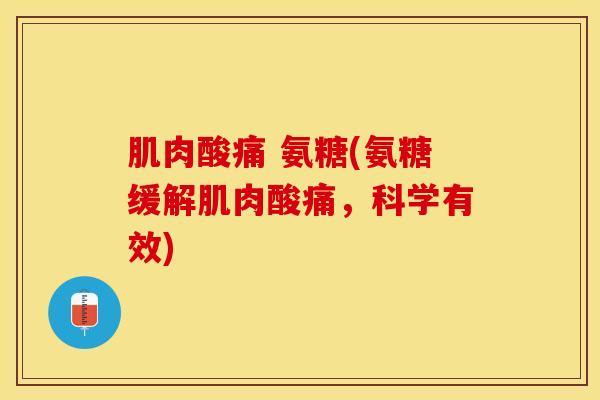 肌肉酸痛 氨糖(氨糖缓解肌肉酸痛，科学有效)