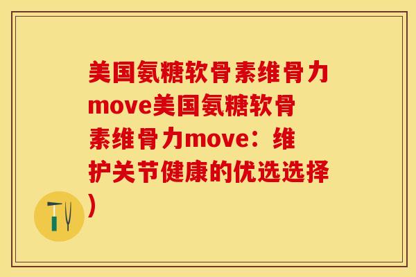 美国氨糖软骨素维骨力move美国氨糖软骨素维骨力move：维护关节健康的优选选择)