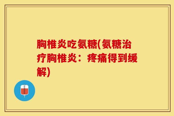 胸椎炎吃氨糖(氨糖治疗胸椎炎：疼痛得到缓解)